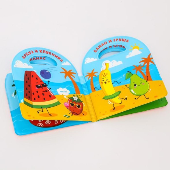 Развивающая детская книжка для игры в ванной «Овощи и фрукты»