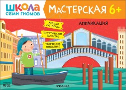 Аппликация 6+ (Школа Семи Гномов. Мастерская), развивающий альбом для творчества