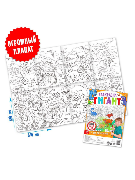 Раскраска гигант «Эра динозавров»