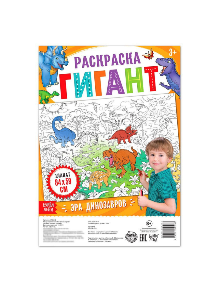 Раскраска гигант «Эра динозавров»