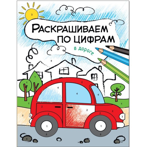 В дороге (Раскрашиваем по цифрам), книга для творчества