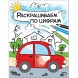 В дороге (Раскрашиваем по цифрам), книга для творчества