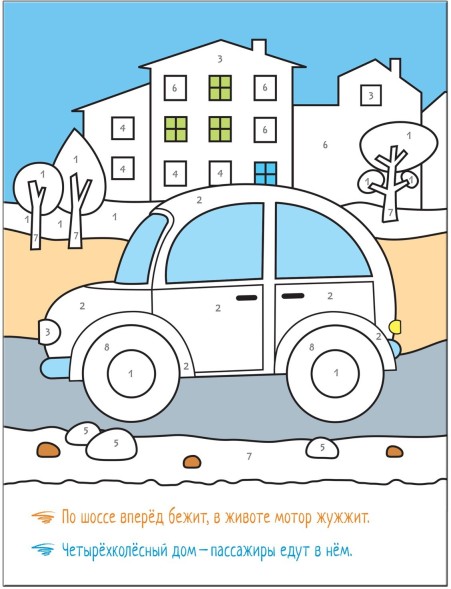 В дороге (Раскрашиваем по цифрам), книга для творчества