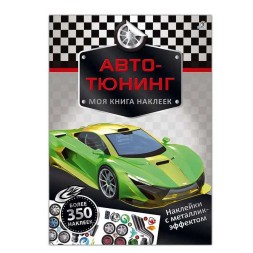 Моя книга наклеек Авто-тюнинг, Робинс