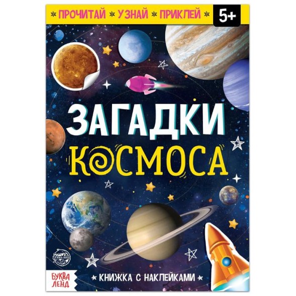Обучающий набор «Загадки космоса», книга и пазл