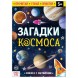 Обучающий набор «Загадки космоса», книга и пазл