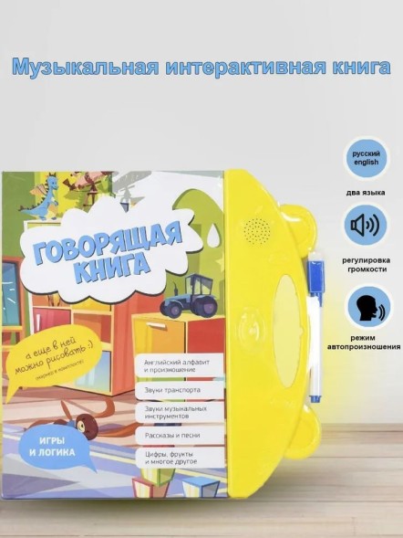 Музыкальная интерактивная игрушка Говорящая книга
