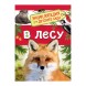 Энциклопедия для детского сада «В лесу»