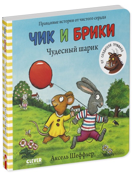 Чик и Брики. Книжки-картонки. Чудесный шарик, 24 стр