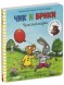 Чик и Брики. Книжки-картонки. Чудесный шарик, 24 стр