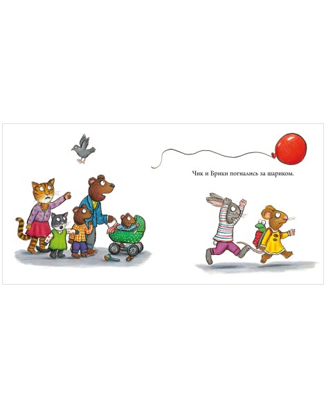 Чик и Брики. Книжки-картонки. Чудесный шарик, 24 стр