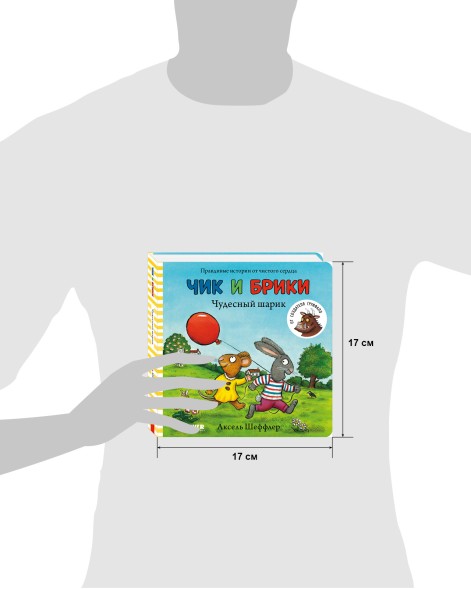 Чик и Брики. Книжки-картонки. Чудесный шарик, 24 стр
