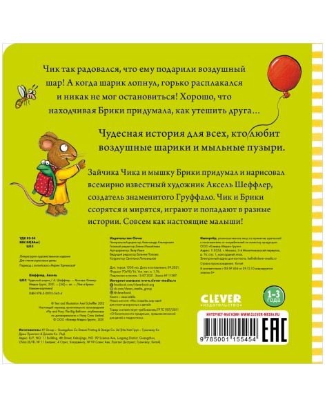Чик и Брики. Книжки-картонки. Чудесный шарик, 24 стр