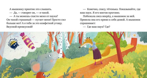 Правила безопасности в сказках. Опасно: незнакомец! 24 стр