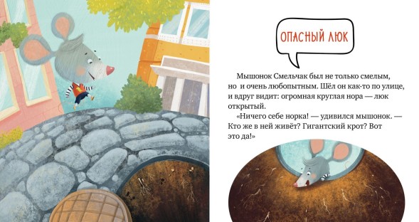 Правила безопасности в сказках. Опасно: незнакомец! 24 стр