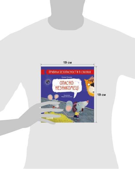 Правила безопасности в сказках. Опасно: незнакомец! 24 стр
