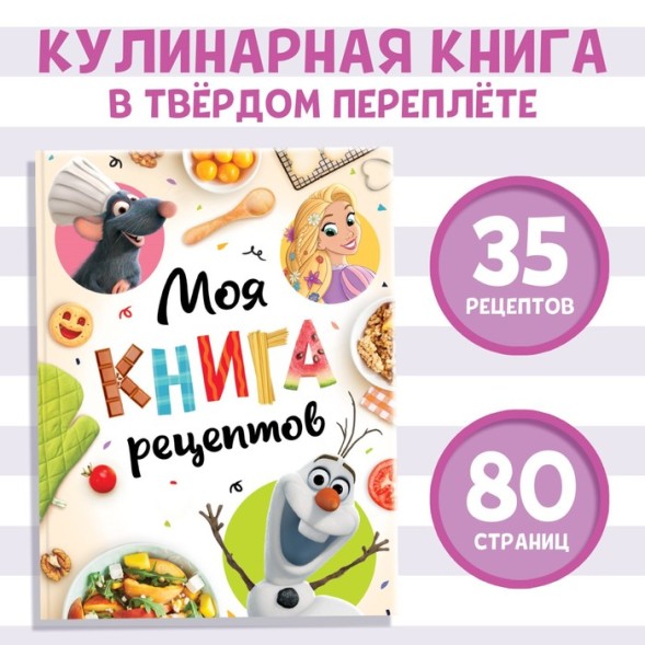 Книга в твёрдом переплёте «Первая книга рецептов», 80 стр.