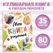 Книга в твёрдом переплёте «Первая книга рецептов», 80 стр.