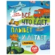 Найди и покажи. Все, что едет, плывет и летает, 24 стр