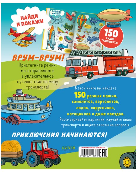Найди и покажи. Все, что едет, плывет и летает, 24 стр