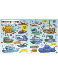 Найди и покажи. Все, что едет, плывет и летает, 24 стр