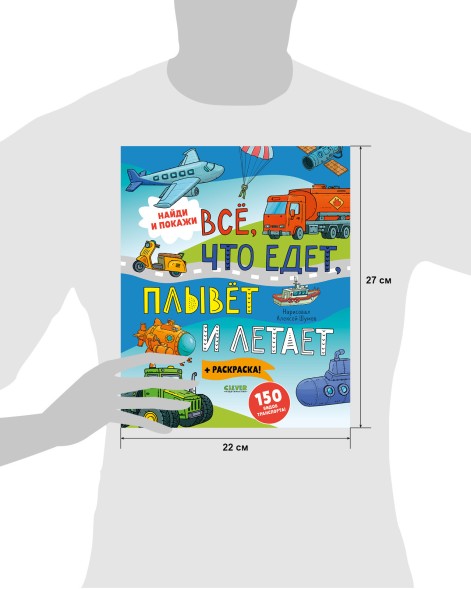Найди и покажи. Все, что едет, плывет и летает, 24 стр