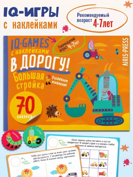 IQ игры с наклейками. Большая стройка. 4-7 лет