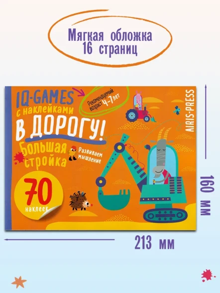 IQ игры с наклейками. Большая стройка. 4-7 лет