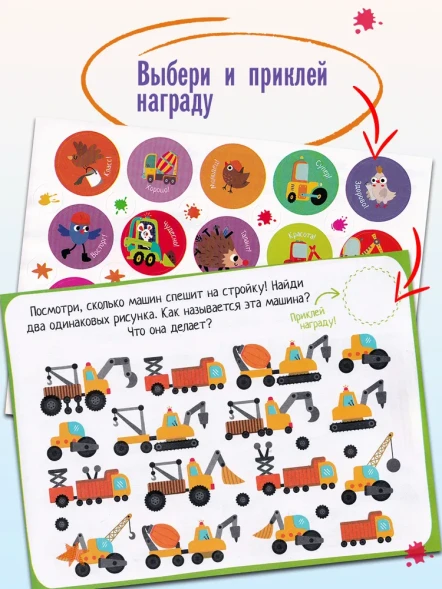 IQ игры с наклейками. Большая стройка. 4-7 лет