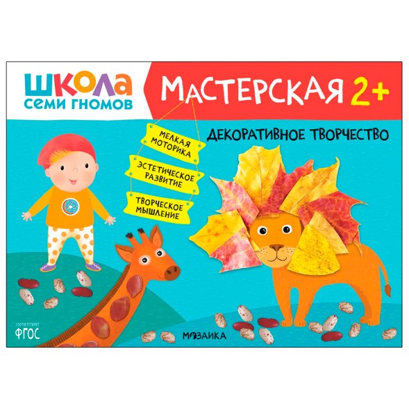 Декоративное творчество 2+ (Школа Семи Гномов. Мастерская), развивающий альбом для творчества