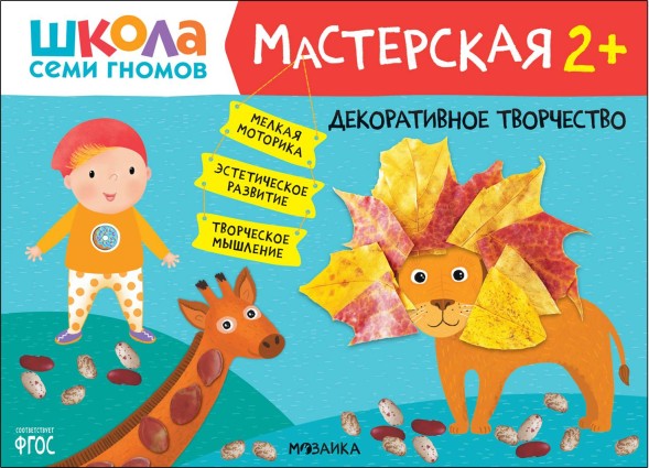 Декоративное творчество 2+ (Школа Семи Гномов. Мастерская), развивающий альбом для творчества