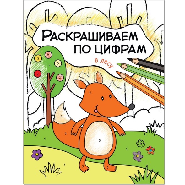 В лесу (Раскрашиваем по цифрам), книга для творчества