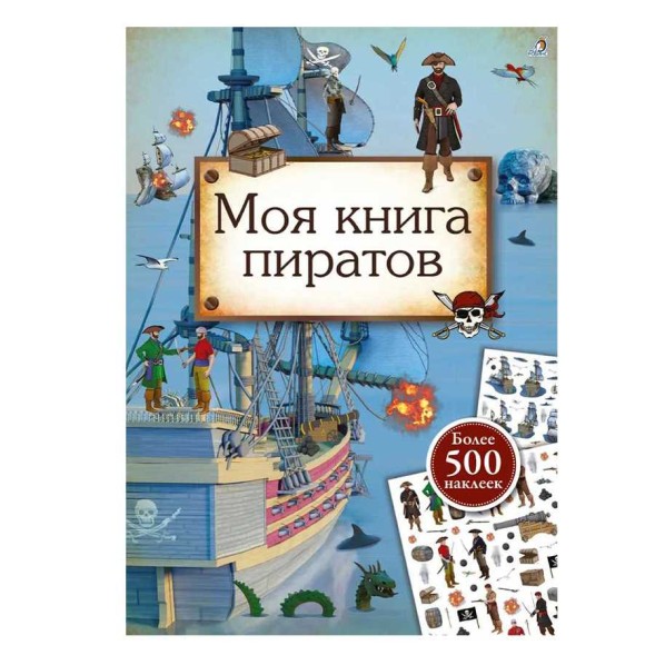 Моя книга пиратов, Робинс