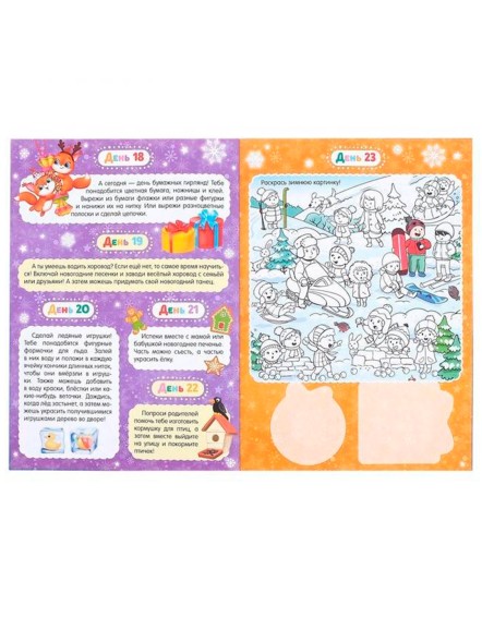 Адвент-календарь с раскрасками «Ждём Деда Мороза», формат А4, 16 стр.