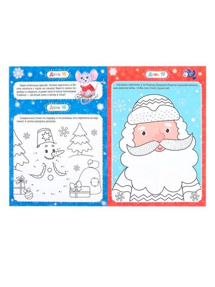 Адвент-календарь с раскрасками «Ждём Деда Мороза», формат А4, 16 стр.