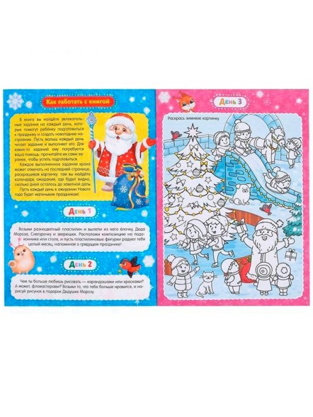 Адвент-календарь с раскрасками «Ждём Деда Мороза», формат А4, 16 стр.