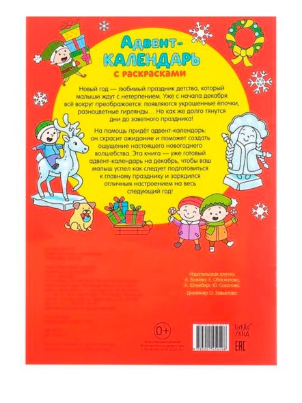 Адвент-календарь с раскрасками «Ждём Деда Мороза», формат А4, 16 стр.