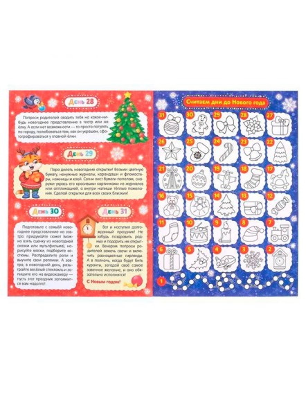 Адвент-календарь с раскрасками «Ждём Деда Мороза», формат А4, 16 стр.