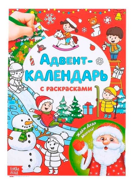 Адвент-календарь с раскрасками «Ждём Деда Мороза», формат А4, 16 стр.