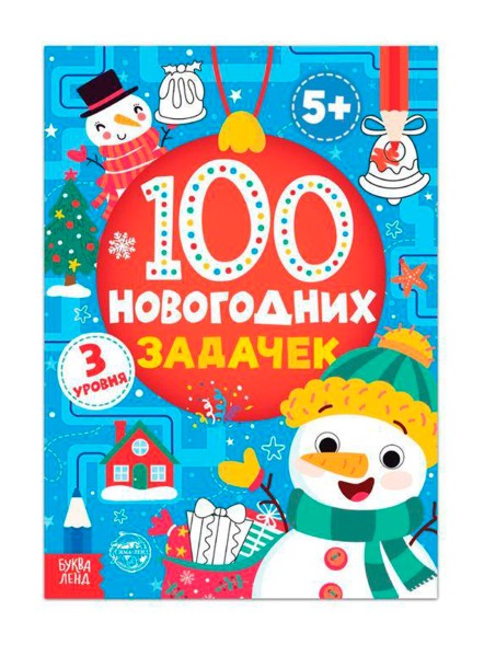 Книга «100 новогодних задачек» (5+), 40 стр.