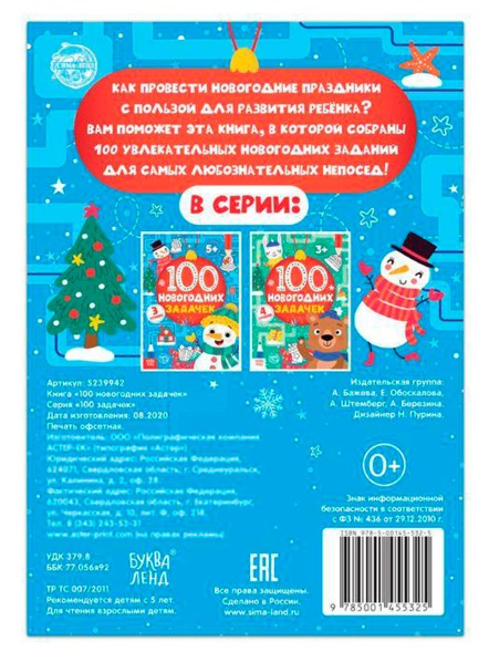 Книга «100 новогодних задачек» (5+), 40 стр.