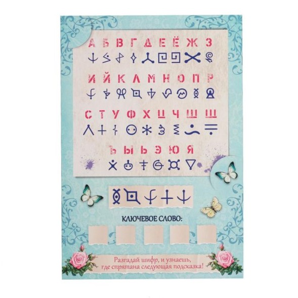 Игра-квест по поиску подарка «Самый лучший день» версия 1