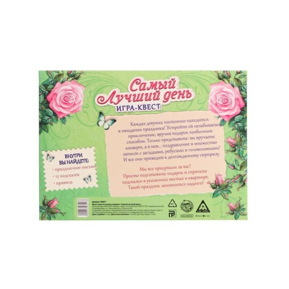 Игра-квест по поиску подарка «Самый лучший день» версия 1
