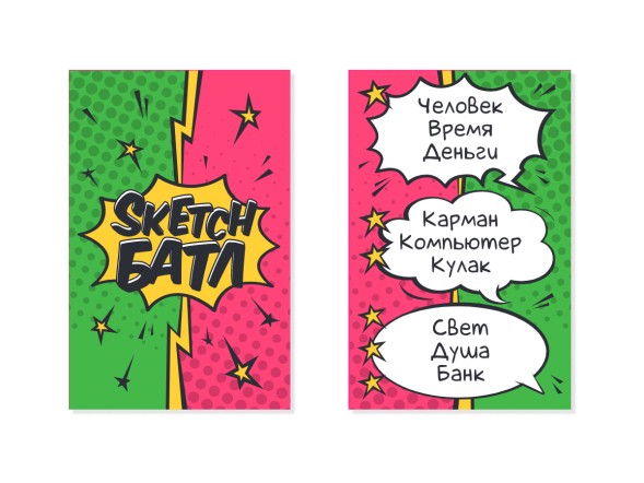 Настольная игра для большой компании «Sketch Батл» Челлендж на опознавание слов. Десятое королевство