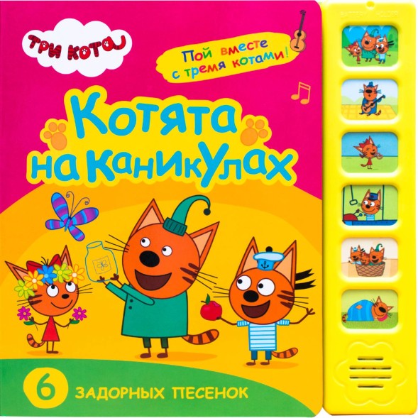 Котята на каникулах (Три кота. Звуковые книжки), книга с 6 звуковыми кнопками