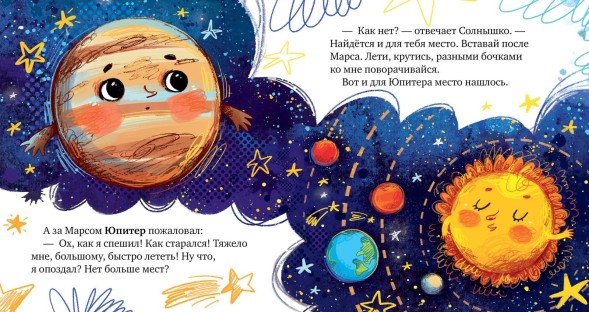 Космические сказки. Солнечная система, 24 стр