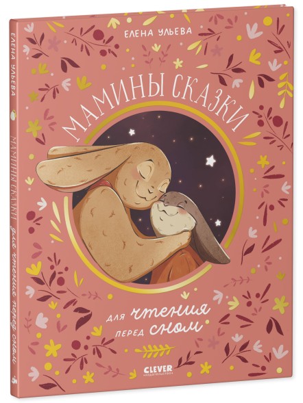 Семейные ценности. Мамины сказки для чтения перед сном, 48 стр