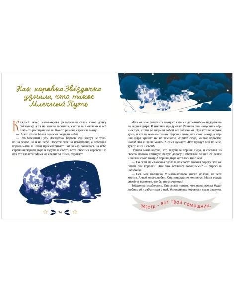 Семейные ценности. Мамины сказки для чтения перед сном, 48 стр