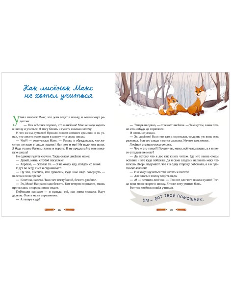 Семейные ценности. Мамины сказки для чтения перед сном, 48 стр