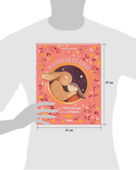 Семейные ценности. Мамины сказки для чтения перед сном, 48 стр